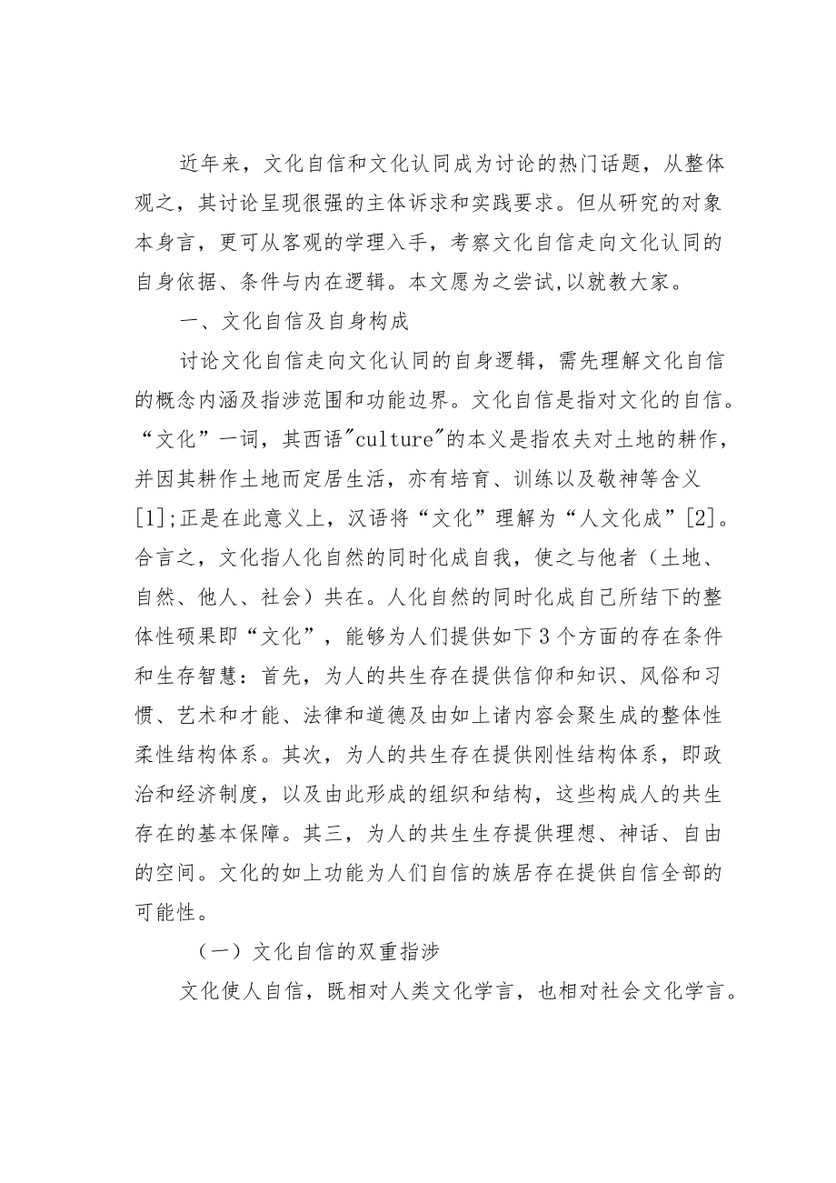 论文：文化自信走向文化认同的逻辑.docx_第2页