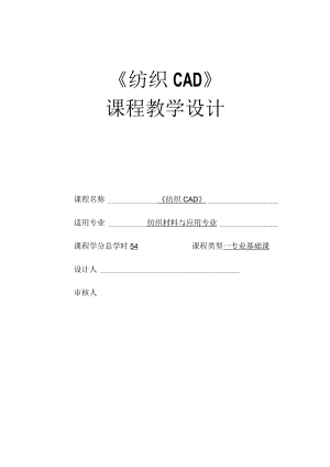 纺织CAD-课程教学设计.docx