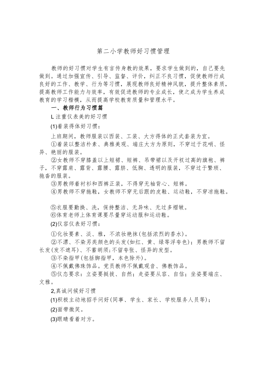 第二小学教师好习惯管理.docx_第1页