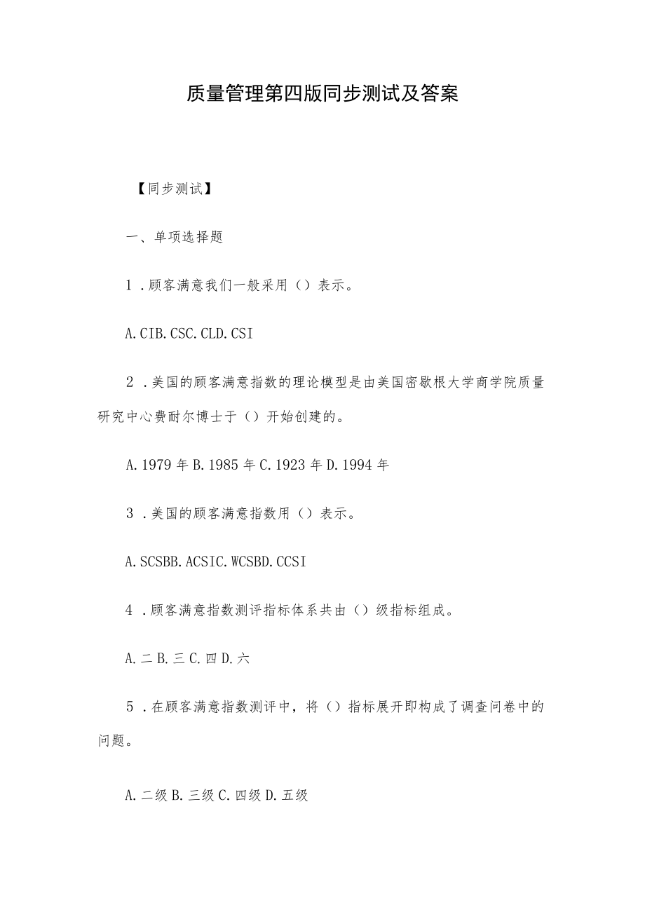 质量管理第四版同步测试及答案.docx_第1页