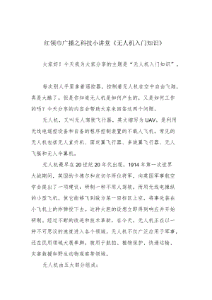 红领巾广播之科技小讲堂《无人机入门知识》.docx