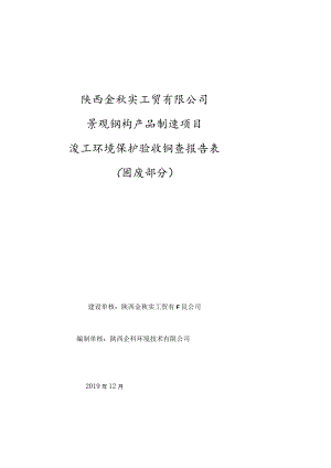 陕西金秋实工贸有限公司景观钢构产品制造项目竣工环境保护验收调查报告表固废部分.docx