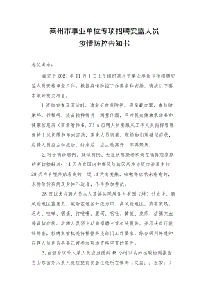 莱州市事业单位专项招聘安监人员疫情防控告知书.docx