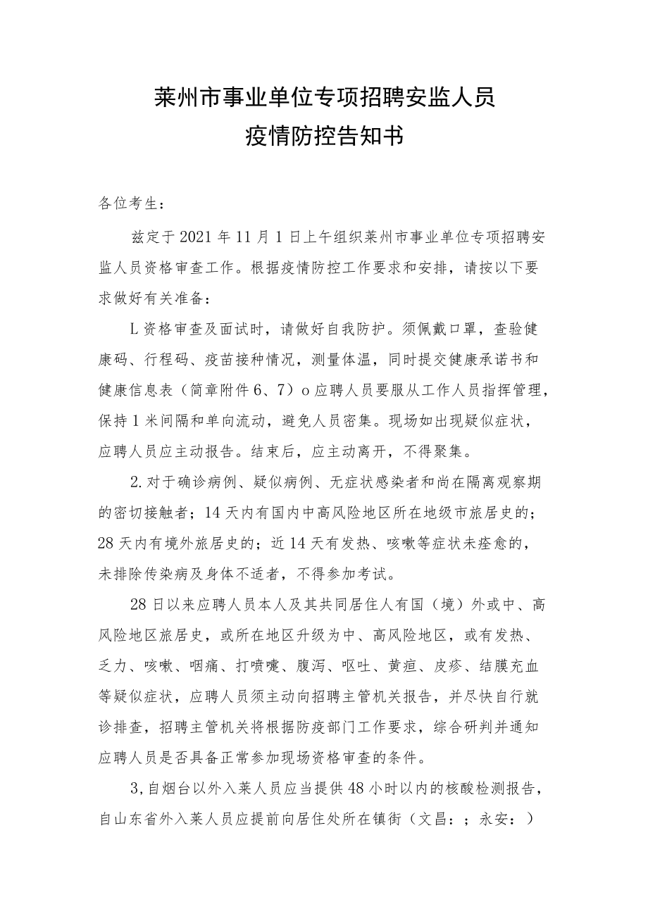 莱州市事业单位专项招聘安监人员疫情防控告知书.docx_第1页