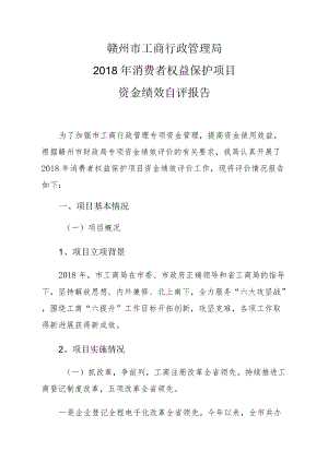 赣州市工商行政管理局2018年消费者权益保护项目资金绩效自评报告.docx