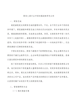 聚苯乙烯行业市场突围战略研究分析.docx