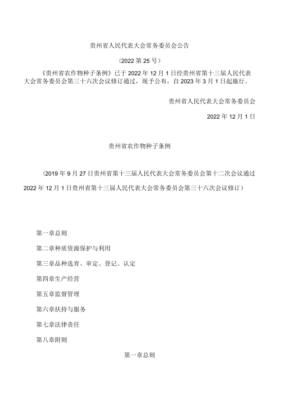 贵州省农作物种子条例(2022修订).docx_第1页