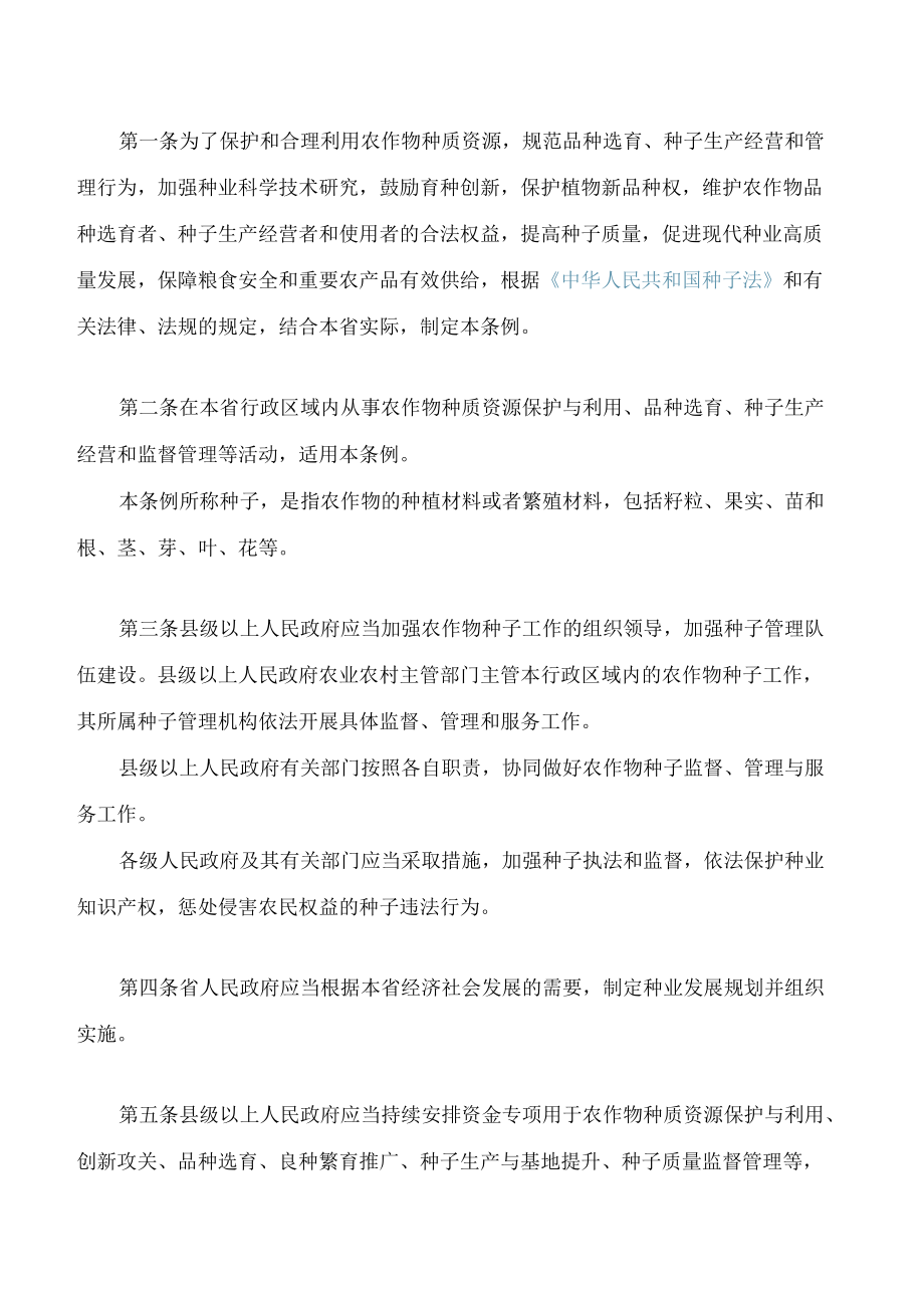 贵州省农作物种子条例(2022修订).docx_第2页