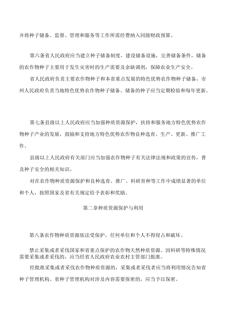 贵州省农作物种子条例(2022修订).docx_第3页