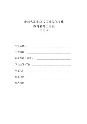 贵州省职业院校民族民间文化教育名师工作室申报书.docx