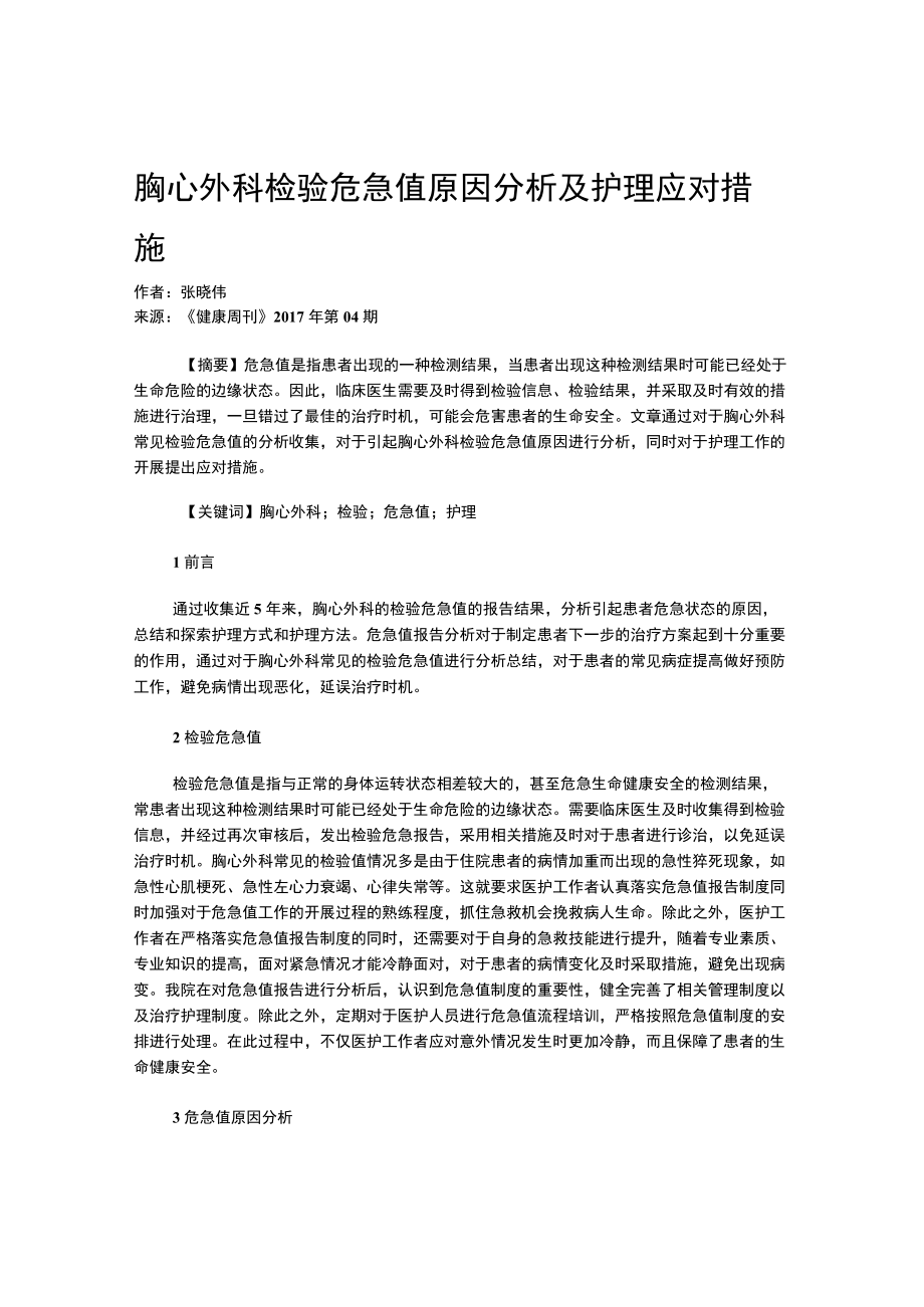 胸心外科检验危急值原因分析及护理应对措施.docx_第1页