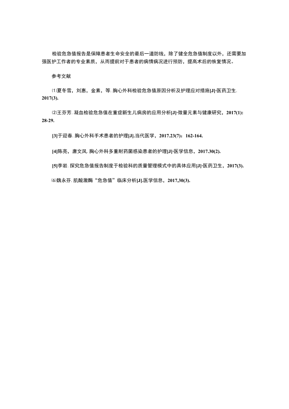 胸心外科检验危急值原因分析及护理应对措施.docx_第3页