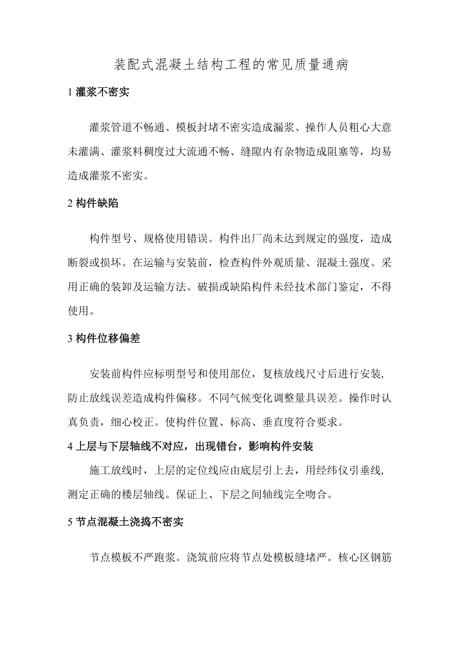 装配式混凝土结构工程的常见质量通病.docx_第1页