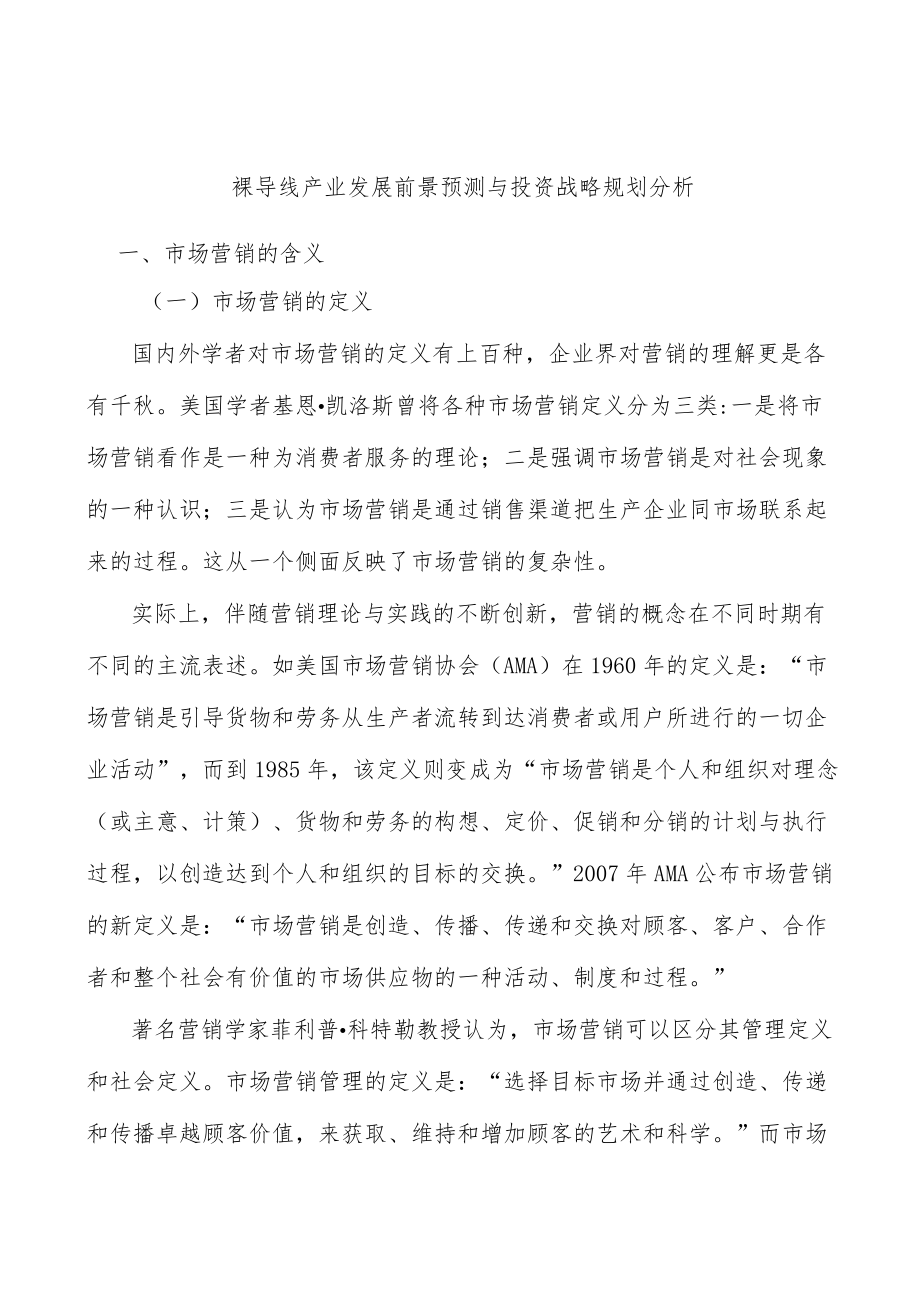 裸导线产业发展前景预测与投资战略规划分析.docx_第1页