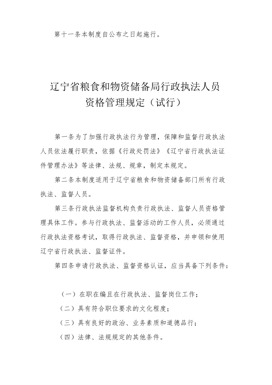 辽宁省粮食和物资储备局行政执法案例指导制度（试行）》《辽宁省粮食和物资储备局行政执法人员资格管理规定（试行）》.docx_第3页