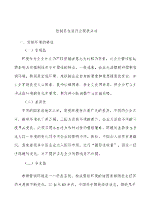 纸制品包装行业现状分析.docx