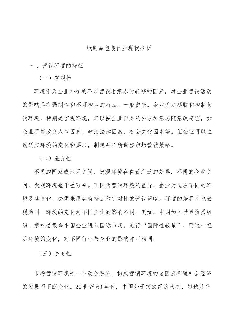 纸制品包装行业现状分析.docx_第1页