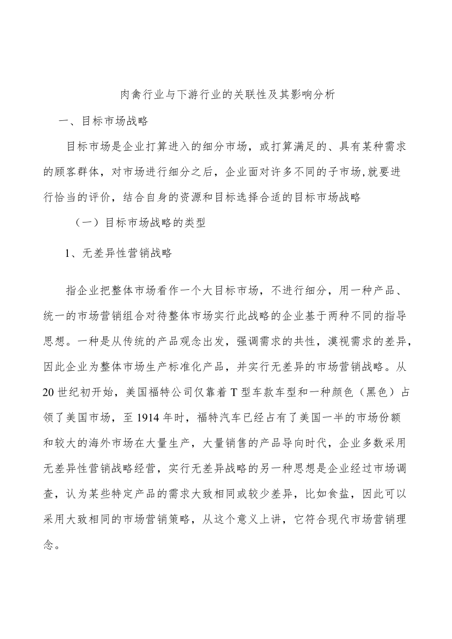 肉禽行业与下游行业的关联性及其影响分析.docx_第1页