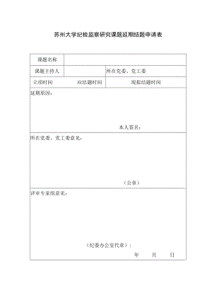 苏州大学纪检监察研究课题延期结题申请表.docx