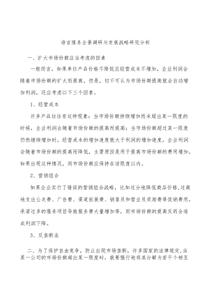 语言服务全景调研与发展战略研究分析.docx