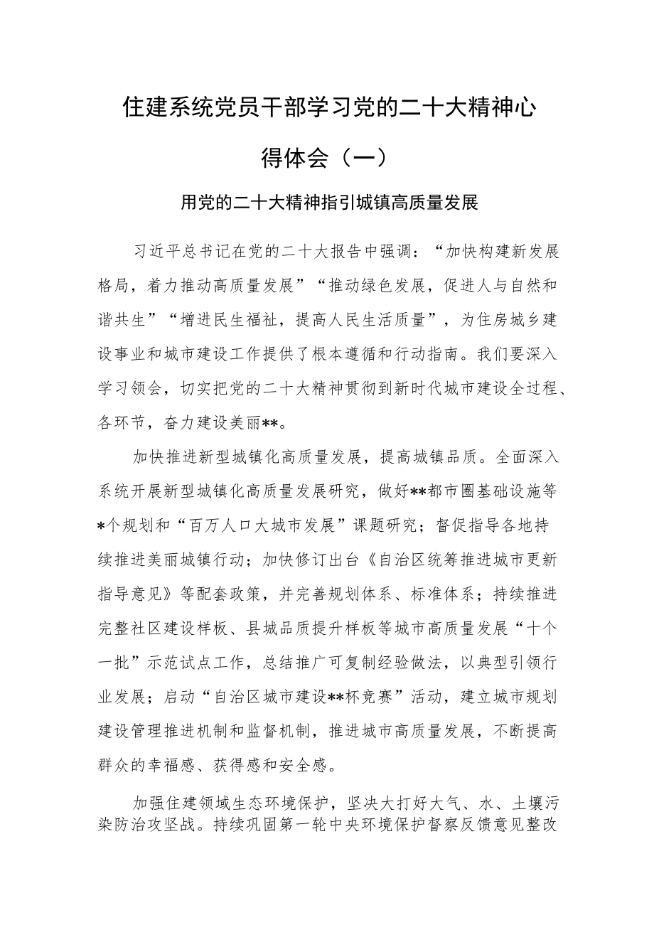 （6篇）住建系统党员干部学习党的二十大精神心得体会汇编.docx_第1页