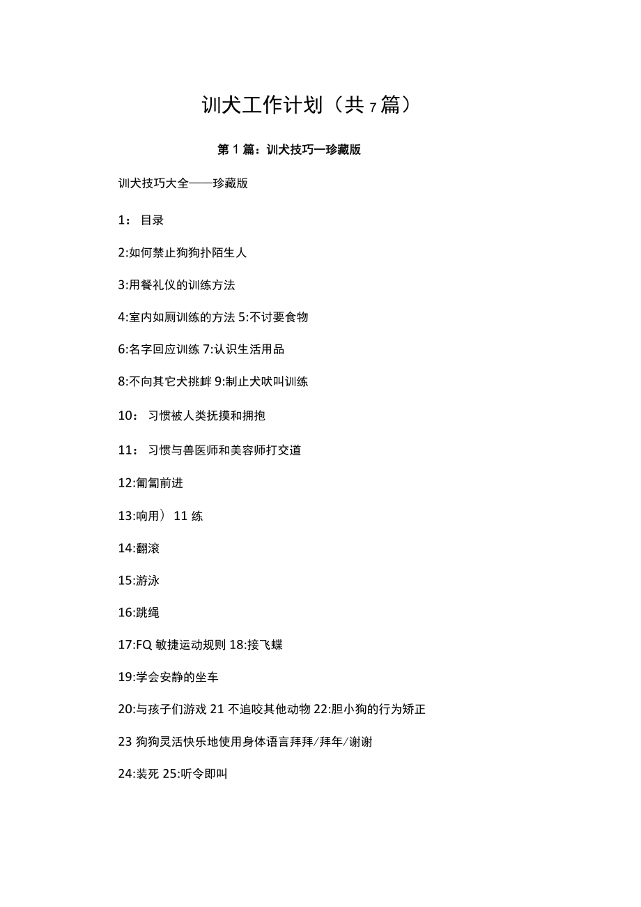 训犬工作计划（共7篇）.docx_第1页