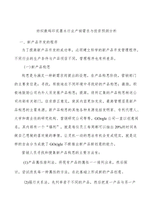 纺织数码印花墨水行业产销需求与投资预测分析.docx