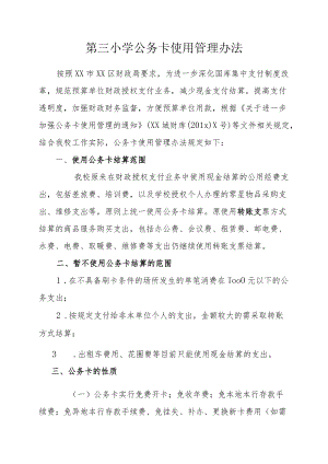 第三小学公务卡使用管理办法.docx