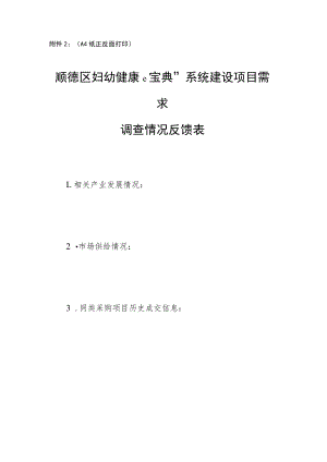 顺德区妇幼健康e宝典”系统建设项目需求调查情况反馈表.docx