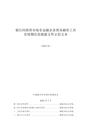 银行间债券市场非金融企业债务融资工具存续期信息披露文件示范文本.docx