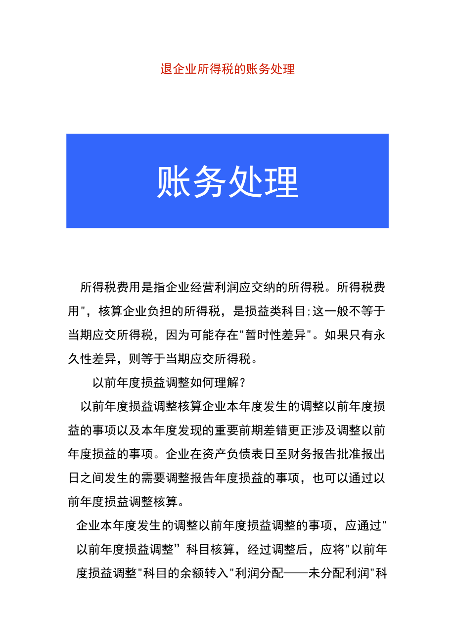 退企业所得税的账务处理.docx_第1页