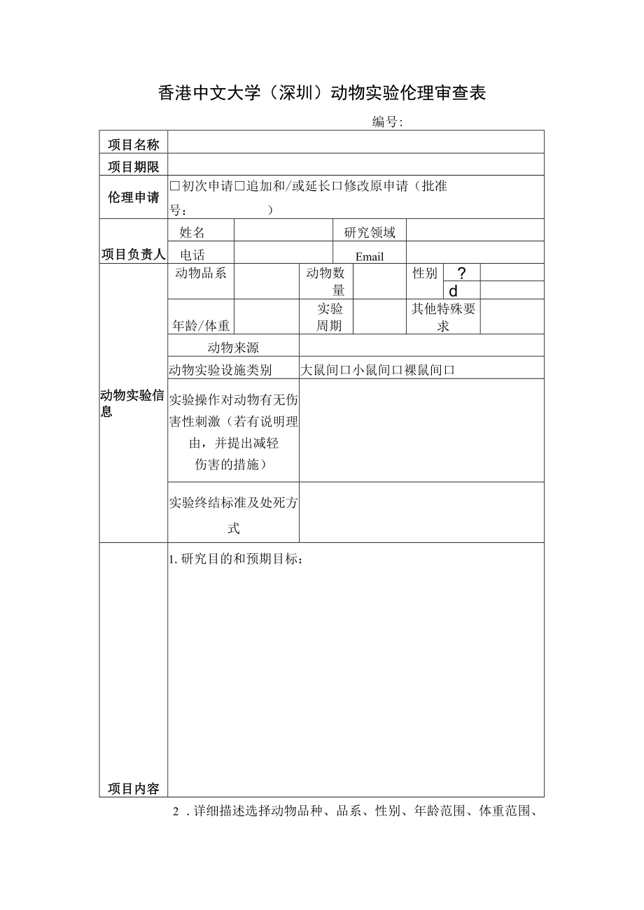 香港中文大学深圳动物实验伦理审查表.docx_第1页