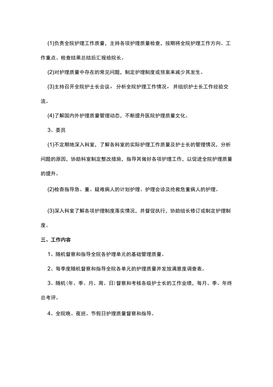 医院护理管理护理质量管理委员会组织架构及职责.docx_第2页