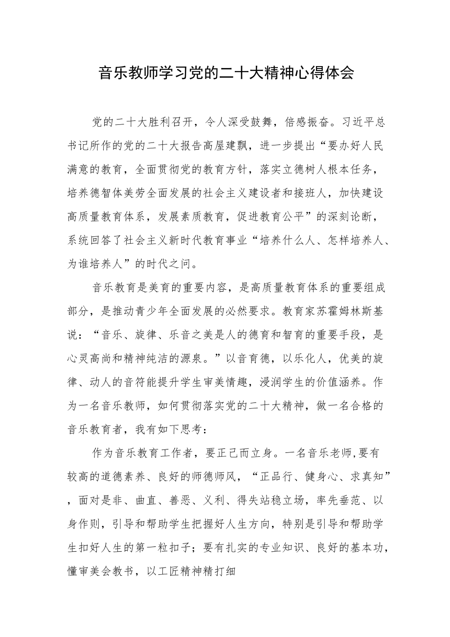 音乐教师学习党的二十大精神心得体会（九）.docx_第1页