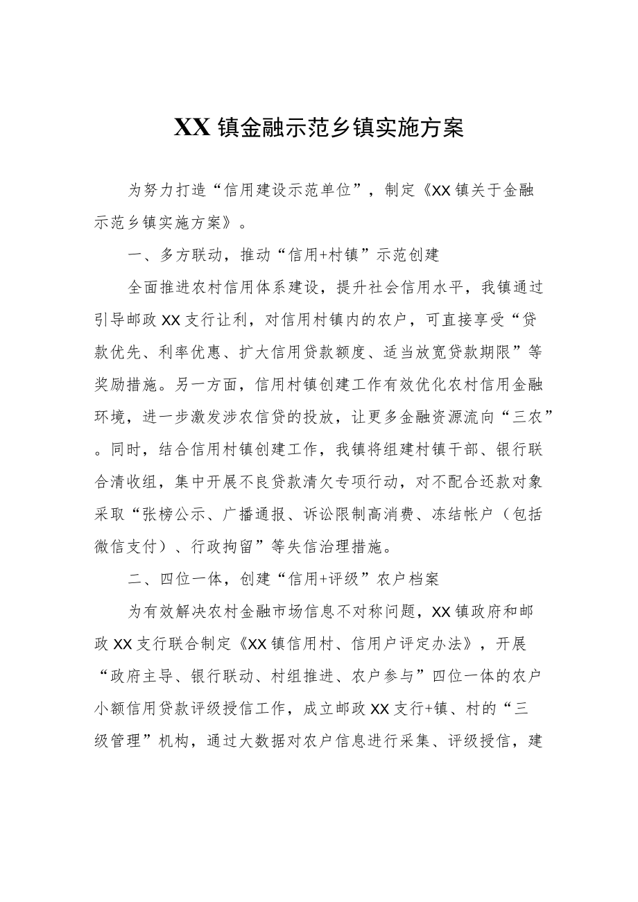 XX镇金融示范乡镇实施方案.docx_第1页