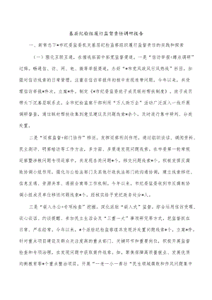 基层纪检组履行监督责任调研报告.docx