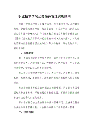 职业技术学院公务接待管理实施细则.docx