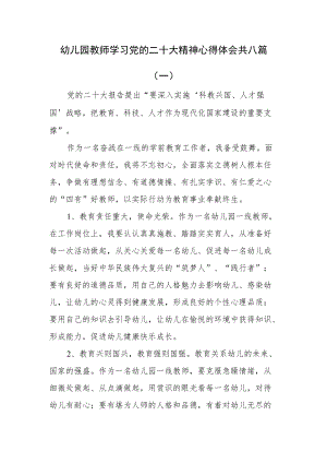 幼儿园教师学习党的二十大精神心得体会共八篇.docx