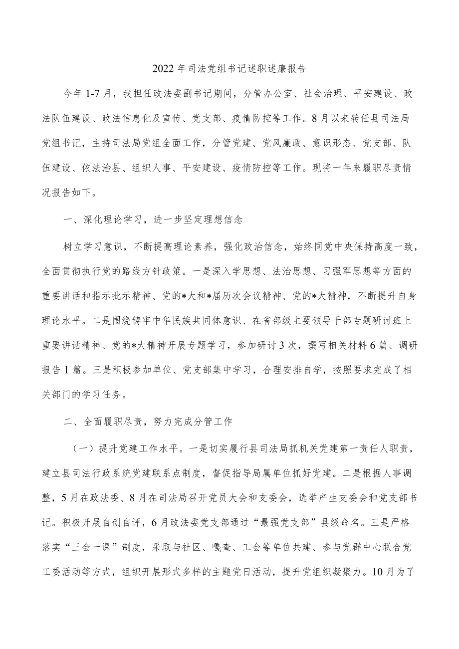 2022年司法党组书记述职述廉报告.docx_第1页