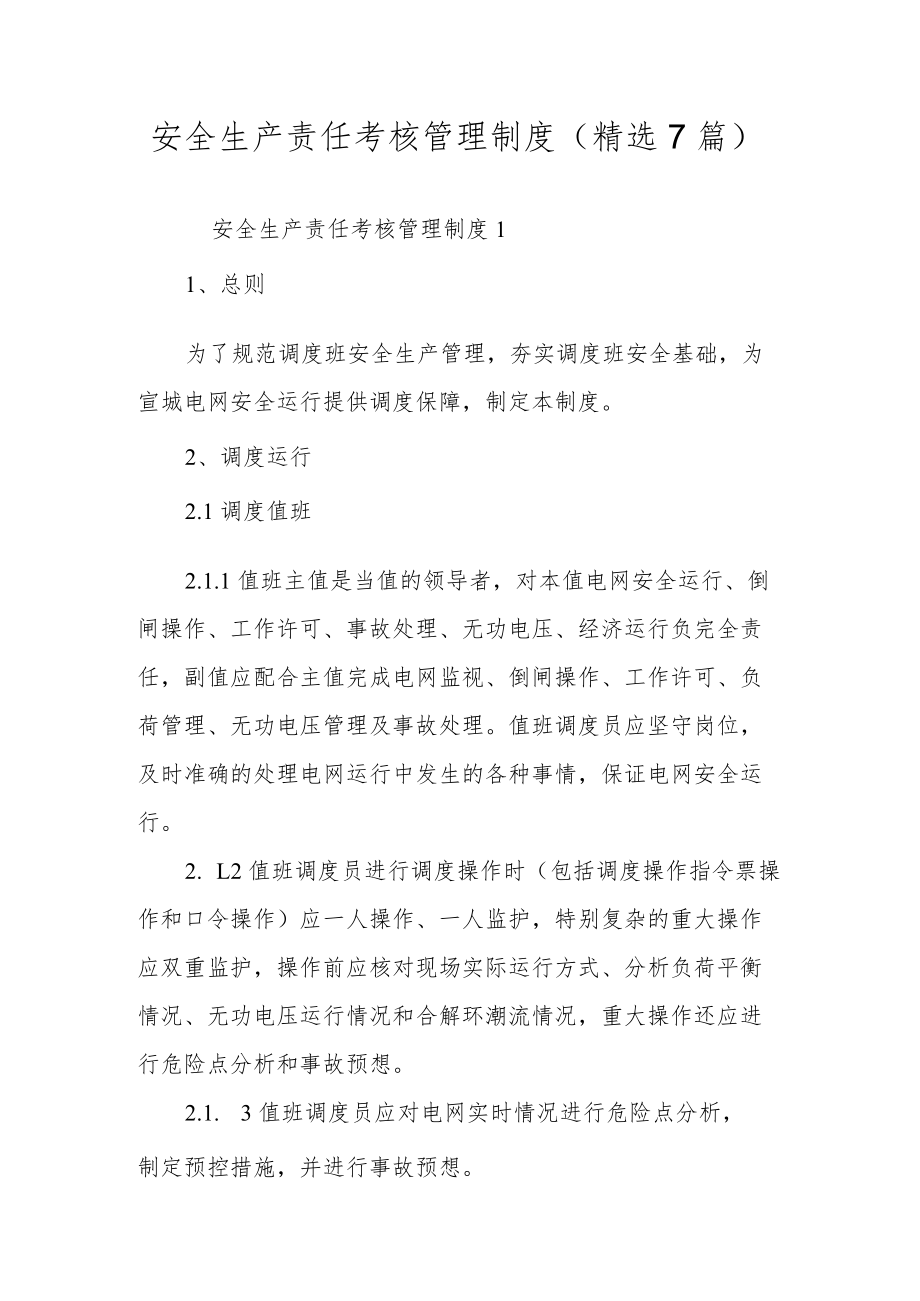 安全生产责任考核管理制度（精选7篇）.docx_第1页