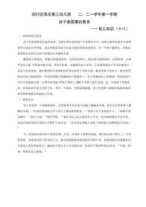 闵行区莘庄第三幼儿园二〇二一学年第一学期孩子最需要的教育——育儿知识十八.docx