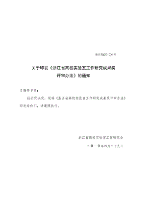 浙江省高校实验室工作研究成果奖评审办法（2010年）.docx