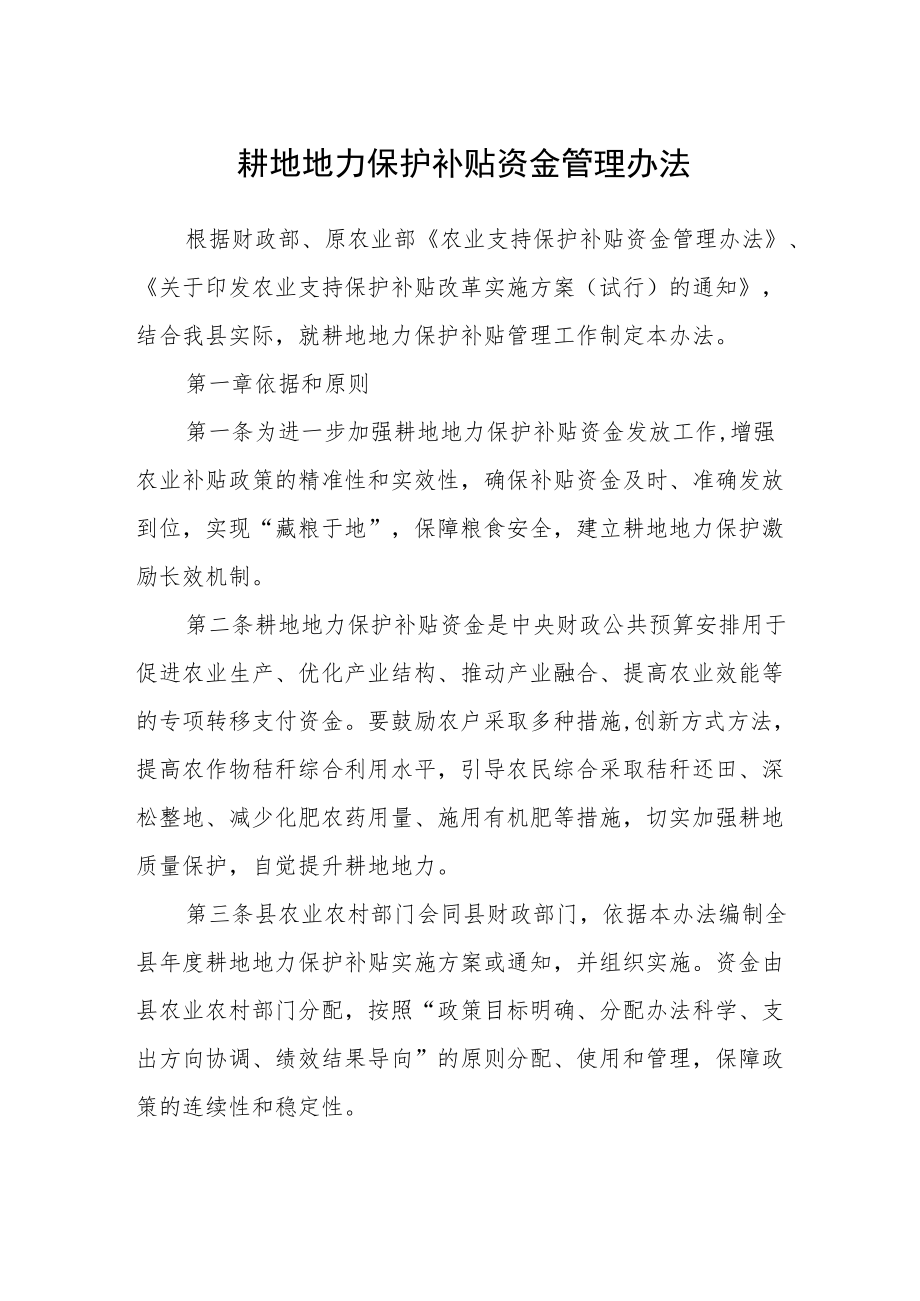 耕地地力保护补贴资金管理办法.docx_第1页