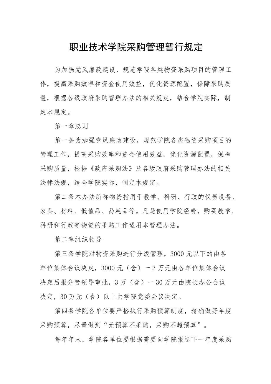 职业技术学院采购管理暂行规定.docx_第1页