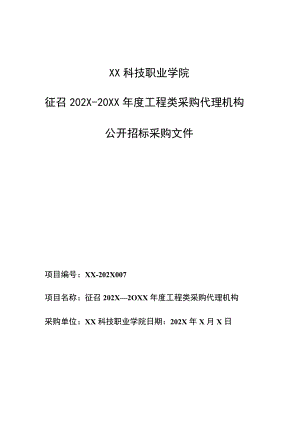 XX科技职业学院征召202X－20XX年度工程类采购代理机构公开招标采购文件.docx