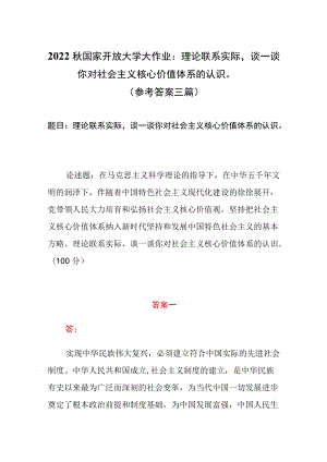 2022秋国家开放大学大作业：理论联系实际谈一谈你对社会主义核心价值体系的认识（参考答案三篇）.docx