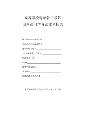 浙江省国内访问学者结业考核表.docx