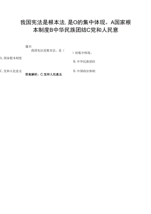 我国宪法是根本法,是( )的集中体现A国家根本制度B中华民族团结C党和人民意.docx