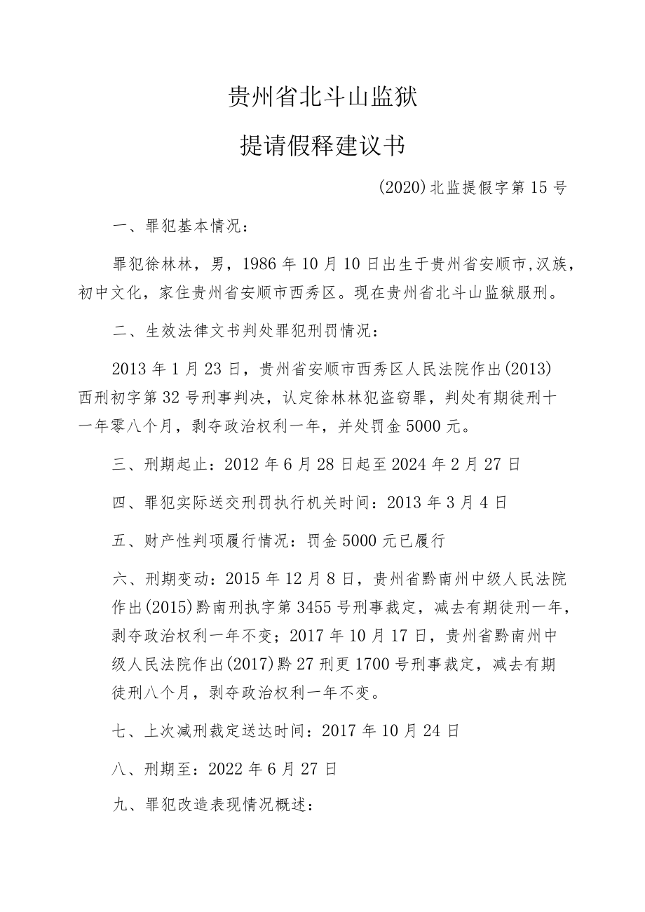 贵州省北斗山监狱提请假释建议书.docx_第1页