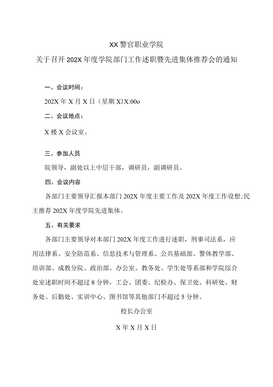 XX警官职业学院关于召开202X年度学院部门工作述职暨先进集体推荐会的通知.docx_第1页